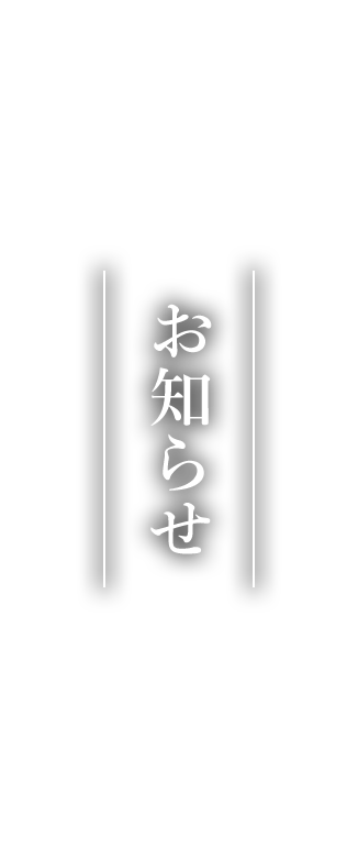 お知らせ